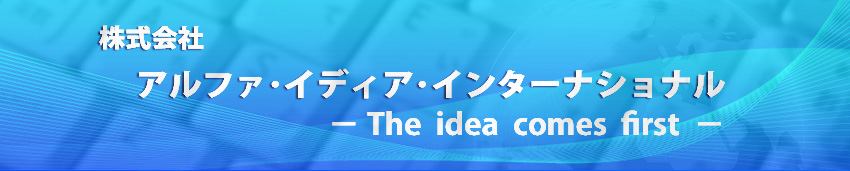 日本語・多言語によるWebサイト制作は、アルファ・イディア・インターナショナル。